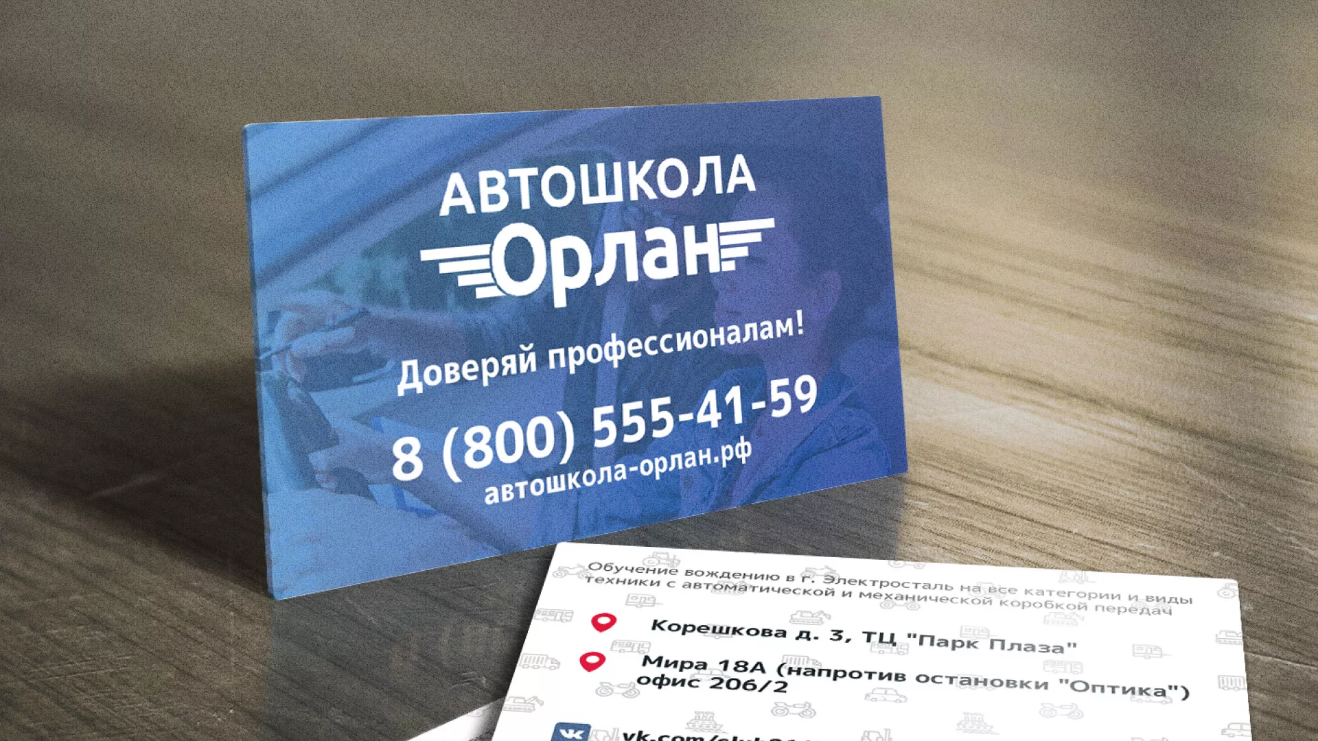 Дизайн рекламных визиток для автошколы «Орлан» в Конаково