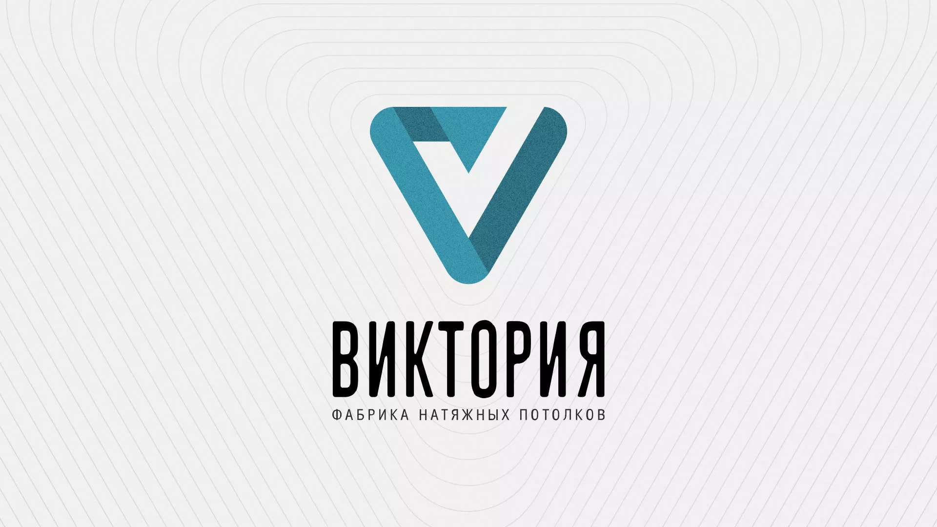 Разработка фирменного стиля компании по продаже и установке натяжных потолков в Конаково