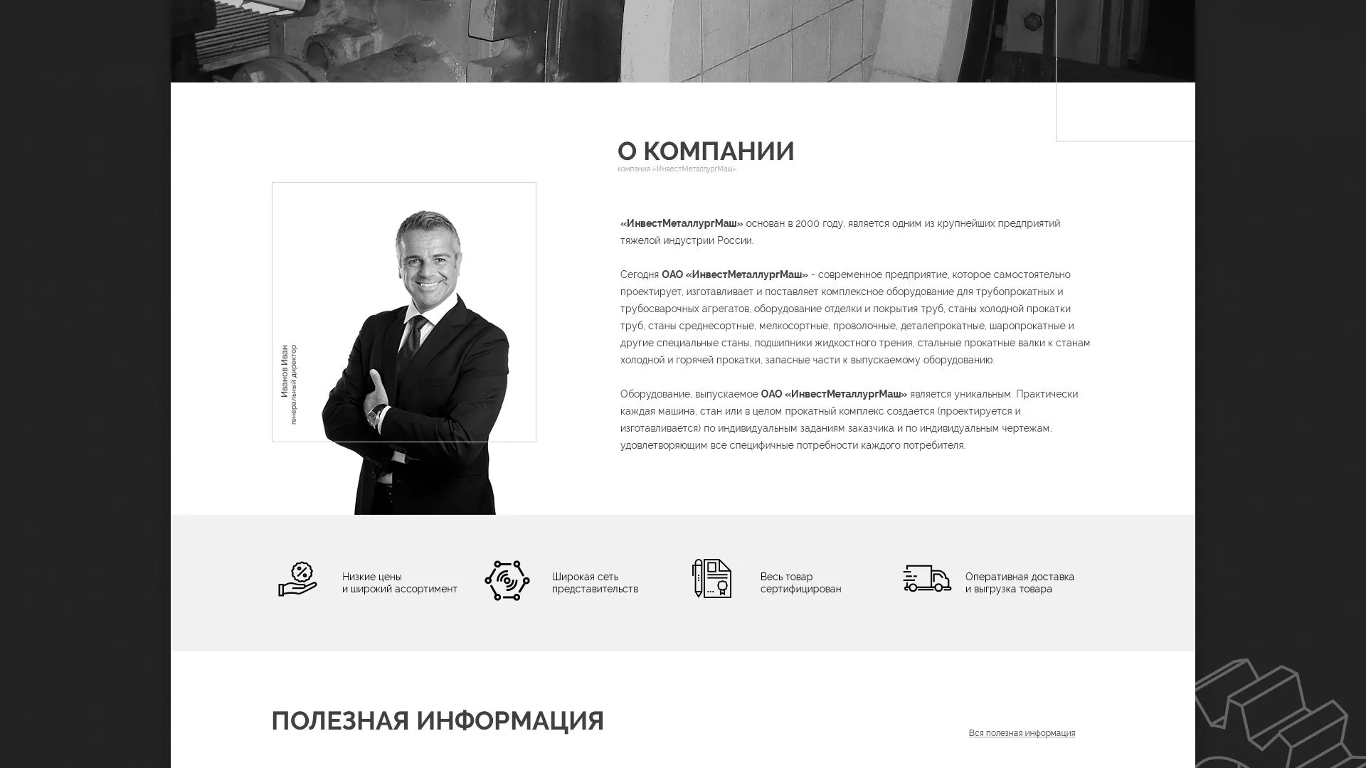 Разработка сайта для завода по продаже оборудования в Конаково