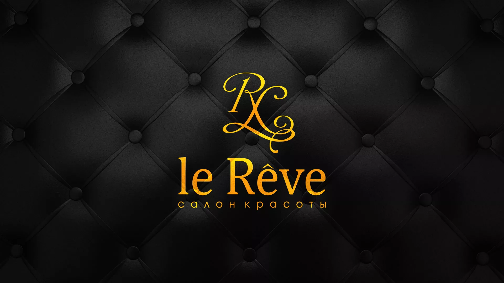 Разработка листовок для салона красоты «Le Reve» в Конаково