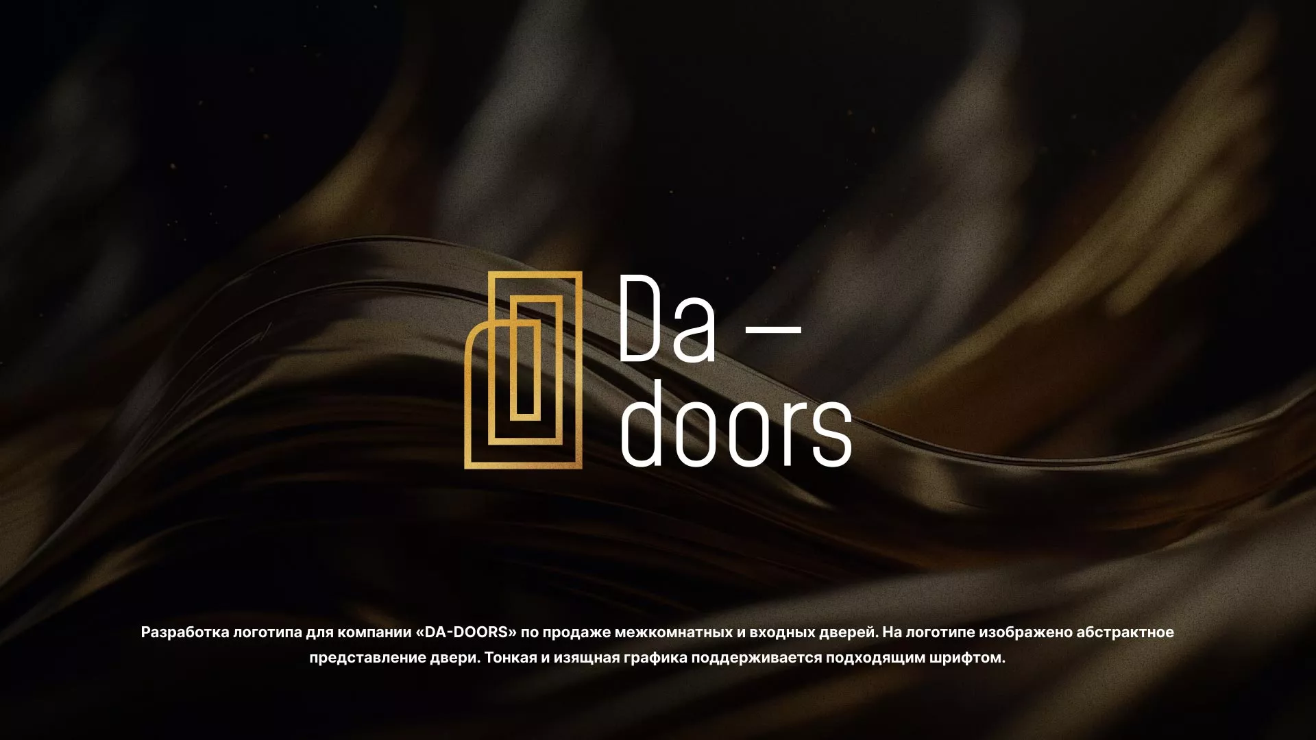 Разработка логотипа для компании «DA-DOORS» в Конаково