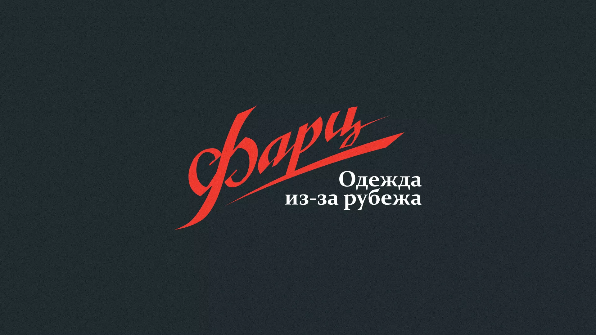 Разработка логотипа магазина «Фарц» в Конаково
